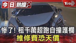 慘了! 租千萬超跑自撞護欄 維修費恐天價｜TVBS新聞 @TVBSNEWS01