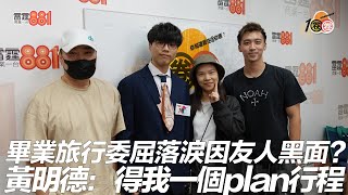 畢業旅行委屈落淚因友人黑面？ 黃明德：得我一個plan行程！