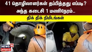 சுரங்கத்தில் சிக்கியவர்கள் மீட்பு.. அந்த கடைசி 1 மணிநேரம் - திக் திக் நிமிடங்கள் | Uttarakhand