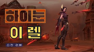 [와일드리프트] ★스킨 찍먹! 하이눈 이렐리아 990RP 이상의 퀄리티!