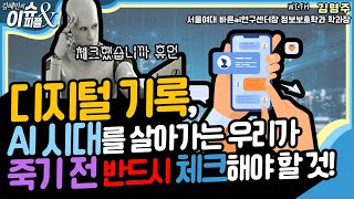 여기선 죽어도 죽은 게 아니라고?! #디지털기록 #AI 시대를 사는 우리가 반드시 체크해야할 것! [YTN라디오 이슈\u0026피플]