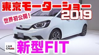 【フィット】速報！東京モーターショー2019 外装内装チェック【世界初公開】|くるまのCHANNEL