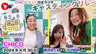 【キャスリレ】第1634回 CHICO 2024/4/30 15:00〜17:00 \\\\\\FMラジオ生放送/// 85.8MHz 千葉県八千代市