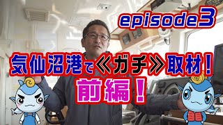 【マグロ漁】episode3 気仙沼港で≪ガチ！≫取材！前編【シリーズ解説】遠洋漁師になるって夢を叶える動画っ！　＃ジャパンツナ​　＃ツナ​　＃japantuna​　＃じゃぱんつな