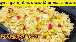 दूध न फुटता एका खास पद्धतीने मिल्क पावडर किंवा खवा न वापरता दाणेदार दुधी हलवा सोप्पी पद्धत Halwa