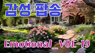 감성 팝송 Emotional POP VOL 19