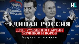 День рождения партии жуликов и воров. Будьте прокляты