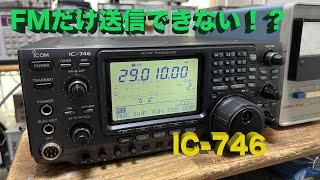 「FMだけ出力しない？？」IC-746 修理完了【2024/05/29】