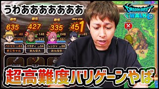 【ドラクエウォーク】超高難度バリゲーンが笑えないくらい強いんだが...【ぎこちゃん】