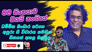 Man Sinhayata Bayai | මං සිංහයාට බයයි නංගියේ ගීත විචාරය ධම්මික බණ්ඩාර සමග - Dhammika Bandara 2023