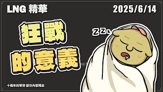 【LNG精華】襁褓時期仰睡多 志翔狂吃兩砂鍋 狂戰意義沒聽過 大展鴻圖台上播