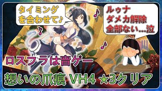 【うたわれるもの ロストフラグ】 想いの爪痕 ベリーハード4(VH4) 星3クリア