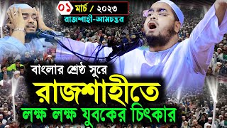 রাজশাহীতে নতুন ইতিহাস 01/03/2023 || Hafizur Rahman Siddiki Kuakata waz 2023 || Mahakhali TV