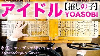 【YOASOBI「IDOL】StreetOrgan Cover/Draaiorgel（flute Type)