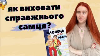 ЕНЦИКЛОПЕДІЯ ДЛЯ ХЛОПЦІВ: правила поведінки справжнього мачо 🤯