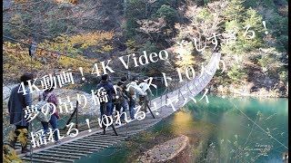 4K動画4K video 風景　寸又峡温泉　夢の吊り橋No1-4Chang Geumgang Hot Spring Dream Suspension Bridge No 1 - 4