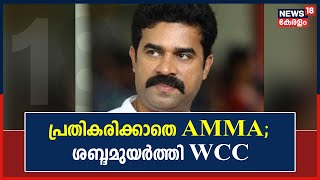 Vijay Babu Case | നടിയെ ആക്രമിച്ച സംഭവത്തിൽ വിജയ് ബാബുവിനെതിരെ രൂക്ഷ വിമർശനവുമായി WCC