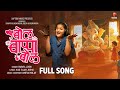 बोल बाप्पा बोल | Bol Bappa Bol | New Ganpati Song 2024 | Swara Joshi | Ameya Mulay | Saptsur Music