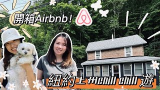 【NY紐約二三事】開箱Airbnb！紐約上州chill chill 遊 | Relaxing at #Upstate #weekendgetaway #staycation