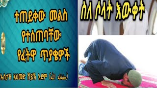 አል-ፈታዋ ጥያቄወችና መልሶቻቸው #በኡስታዝ አህመድ ሸይኽ አደም#ዛዱል ማዓድ# ኢላፍ ቱዩብ