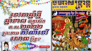 រណ្តាប់ទទួលទេវតា ឆ្នាំខាល ចត្វាស័ក គស ២០២២ | Khmer new year 2022