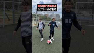 駆け引きで決めろ‼️2ゴール対決 #サッカー #shorts