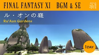 FF11 - ル・オンの庭 Ru'Aun Gardens -  1day Vana'diel BGM\u0026SE