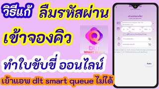 วิธีแก้ เมื่อลืมรหัสผ่าน dlt smart queue |  จองคิวต่อใบขับขี่ ลืมรหัสผ่าน