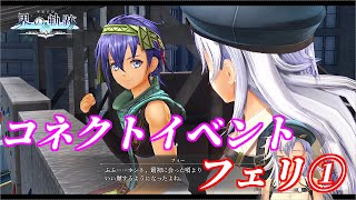 【界の軌跡】コネクトイベント「フェリ①」【観るプレイ動画】【ネタバレ注意】