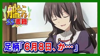 【艦これSS】足柄「６月８日、か…」