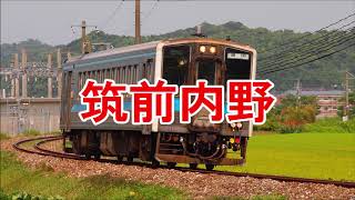 共音ザクが「３６５日の紙飛行機」の曲で筑豊本線・篠栗線・後藤寺線の駅名を歌います。