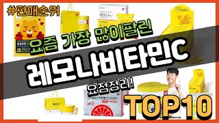 레모나비타민C 추천 판매순위 Top10 || 가격 평점 후기 비교