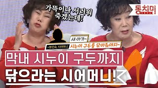 [TALK 쏘다] 하다 하다 막내 시누이 구두까지 닦으라는 시어머니!｜#TALK 쏘다