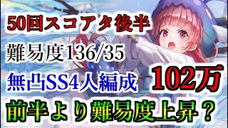 【ヘブバン】50回スコアアタック後半 難易度136/35 ODループなし 8ターン攻略 光属性 スコア102万攻略 SS無凸4人編成 スコアタ【heaven burns red】