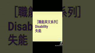 ［職能英文系列D］Disability #職能治療 #職能英文 #英文 #shorts