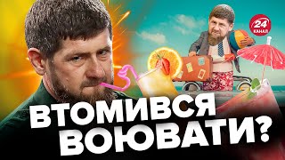 🤡Кадиров РАПТОВО пішов у ВІДПУСТКУ / Пригожин зник з радарів / Посіпаки Путіна ТІКАЮТЬ з корабля?