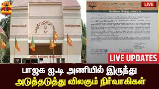 🔴LIVE : பாஜக தகவல் தொழில்நுட்ப பிரிவில் இருந்து அடுத்தடுத்து விலகும் நிர்வாகிகள் | BJP | Tamilnadu