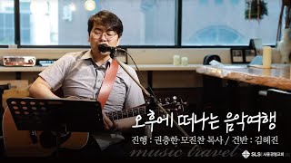 오후에 떠나는 음악여행 / 진행: 권충한·모진찬 목사 / 건반: 김혜진