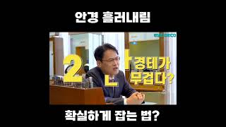 안경 흘러내림 확실하게 잡는 법?