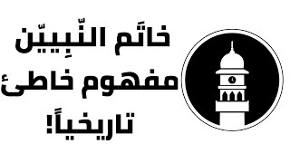 محمد شريف عودة - مفهوم خاتم النبيين مفهوم خاطئ تاريخياً