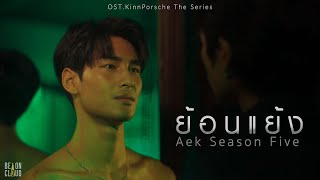 เอก Season Five - ย้อนแย้ง OST. KinnPorsche The Series [Official MV]