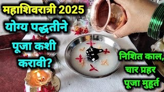 महाशिवरात्री 2025 पूजा विधि /महाशिवरात्री पूजा कशी करावी/महाशिवरात्री संपूर्ण माहिती / Mahashivratri