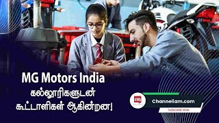 MG Motors India பொறியியல் கல்லூரிகளுடன் கூட்டாளிகள்!