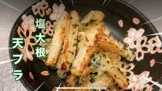 簡単で美味しい大根フライ　Easy and delicious fried radish