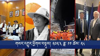 Headline News: November 28, 2023  གསར་འགྱུར་ཕྱོགས་བསྡུས། ༢༠༢༣ ཟླ་༡༡ ཚེས་༢༨