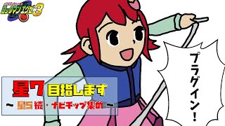 【ロックマンエグゼ３(GBA)】星７を目指して 星5-2　※最後の方で対戦やるかも…？