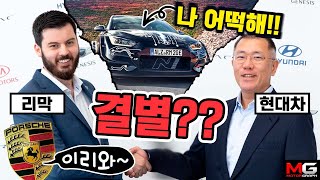 현대차-리막이 포르쉐 때문에 결별??…고성능 N 브랜드 전기차는 어쩌고!!