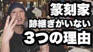 篆刻家を継がせたくないのか継ぎたくないのか…世襲が少ない理由