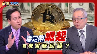 【美元信用風暴未止 穩定幣悄悄崛起?! 穩定幣是美債的解藥?毒藥? 穩定幣是科技創?還是另一波金融風險? 國際搶推穩定幣 台灣該跟上腳步?｜張振驊ft.施俊吉｜台灣大時代｜2025.06.14】