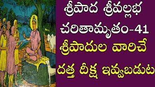 శ్రీపాదుల వారిచే  దత్త దీక్ష ఇవ్వబడుట Sripada Srivallabha Charithamrutham (TELUGU) -41